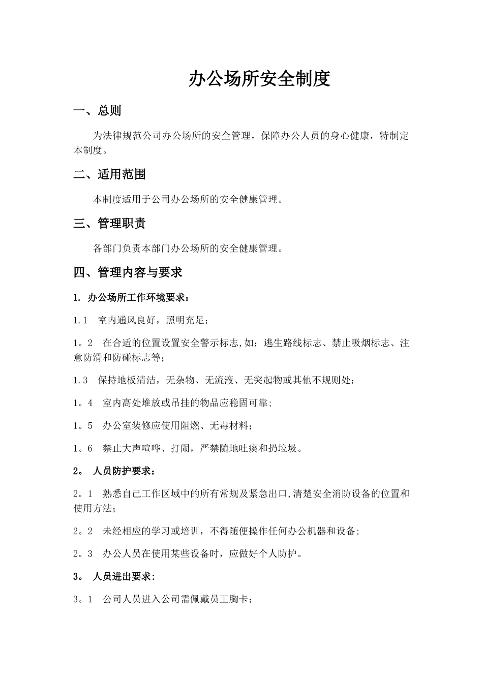 办公场所安全制度_第1页