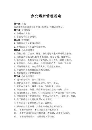办公场所管理规定