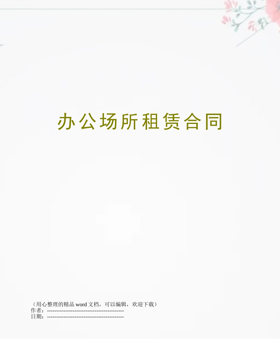 办公场所租赁合同_第1页