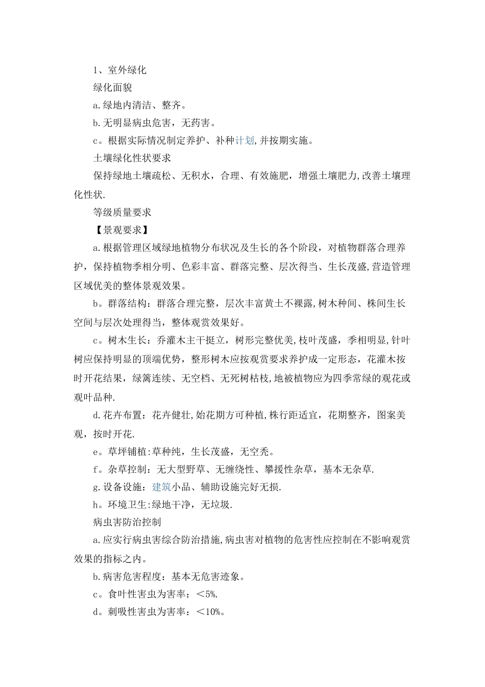 办公大楼室内外绿化服务方案1_第1页