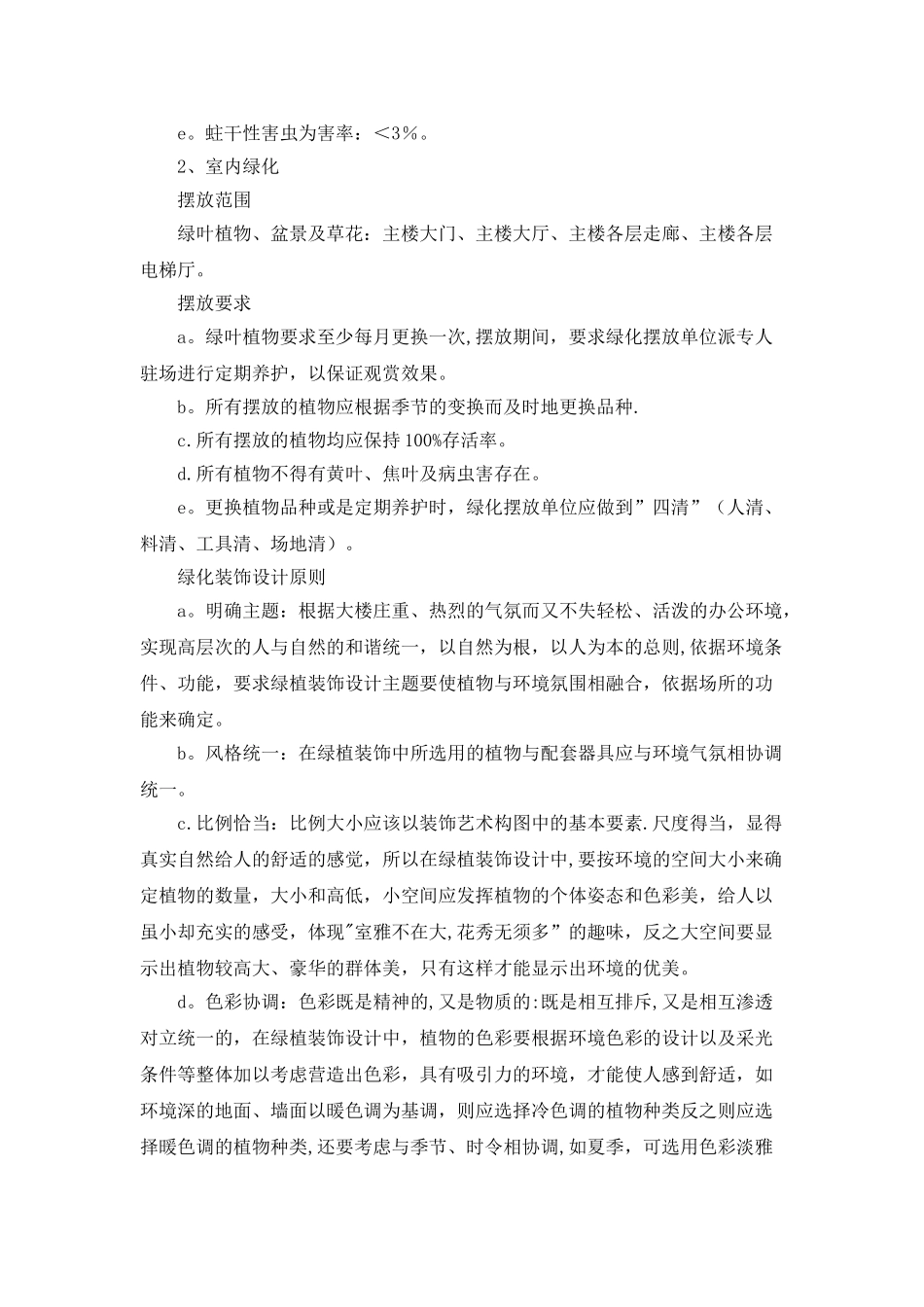 办公大楼室内外绿化服务方案1_第2页