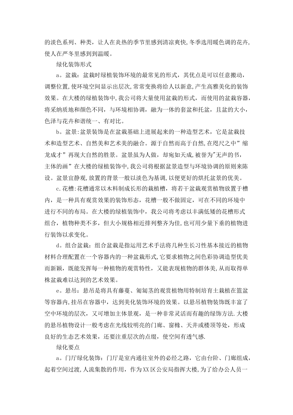 办公大楼室内外绿化服务方案1_第3页