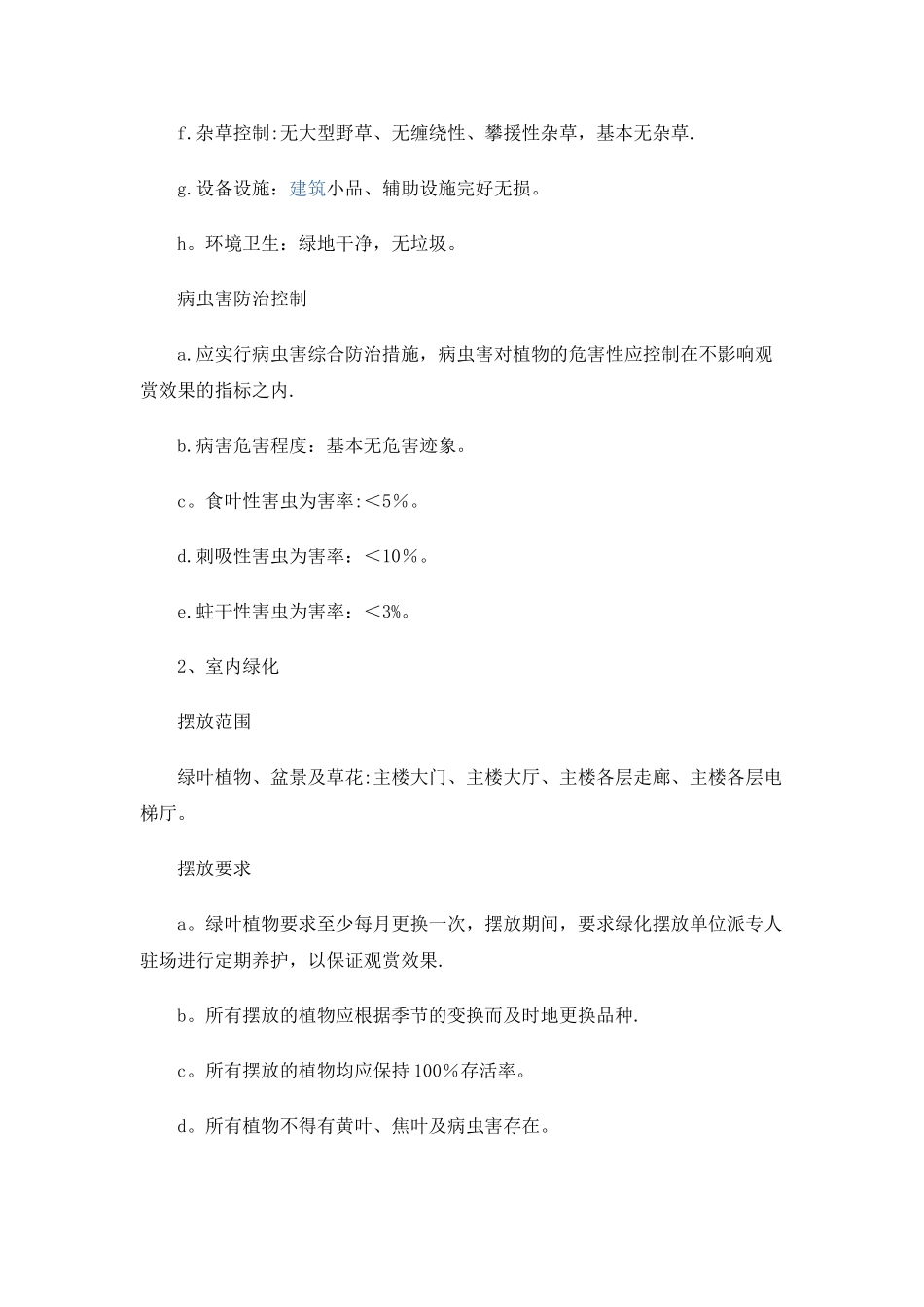 办公大楼室内外绿化服务方案_第2页