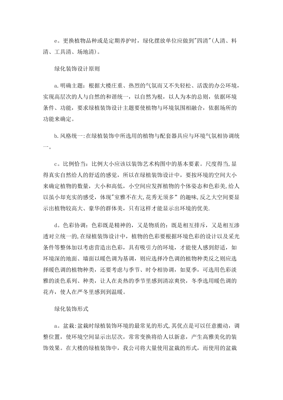 办公大楼室内外绿化服务方案_第3页