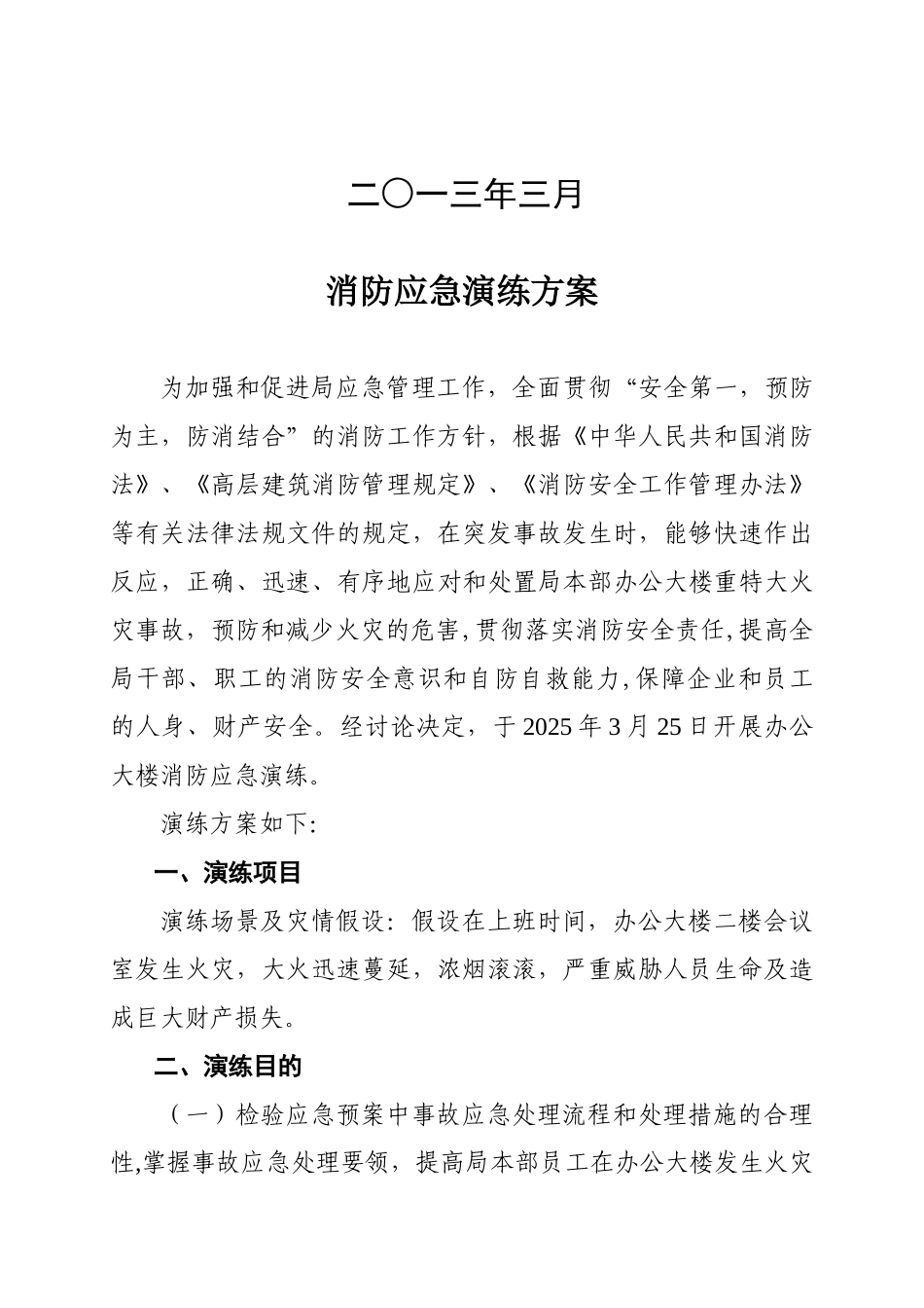 办公大楼消防应急演练方案_第2页