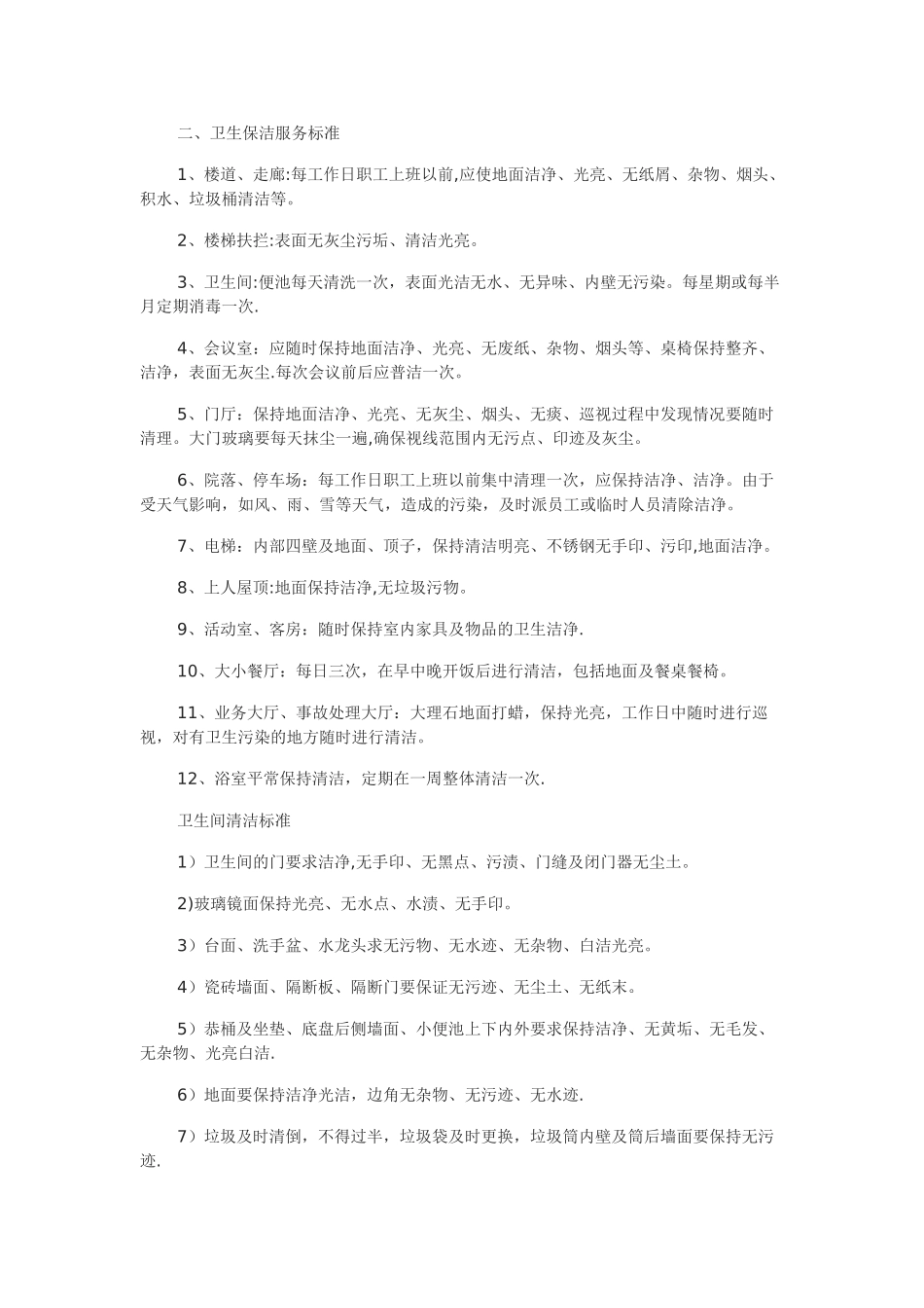 办公大楼清洁卫生标准_第1页