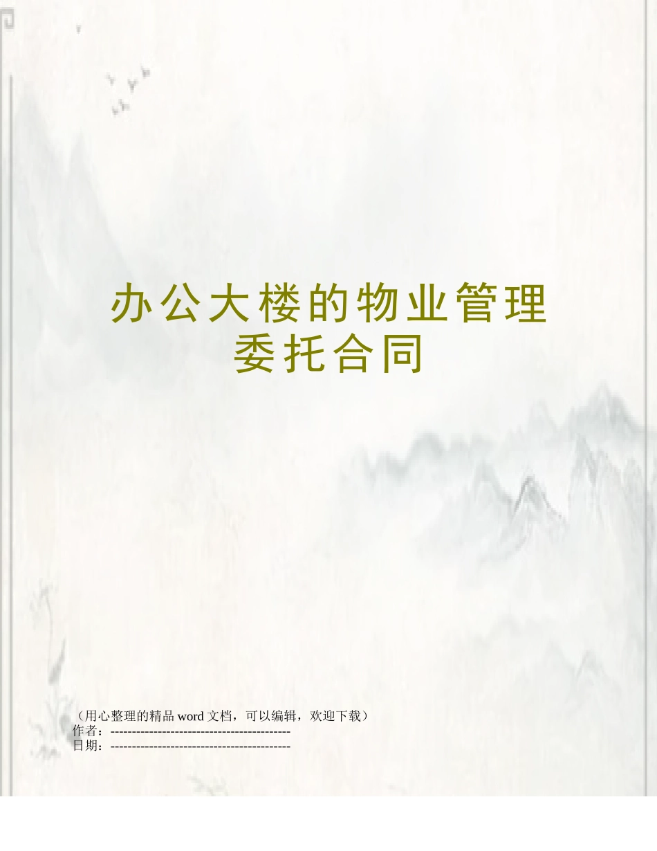 办公大楼的物业管理委托合同_第1页