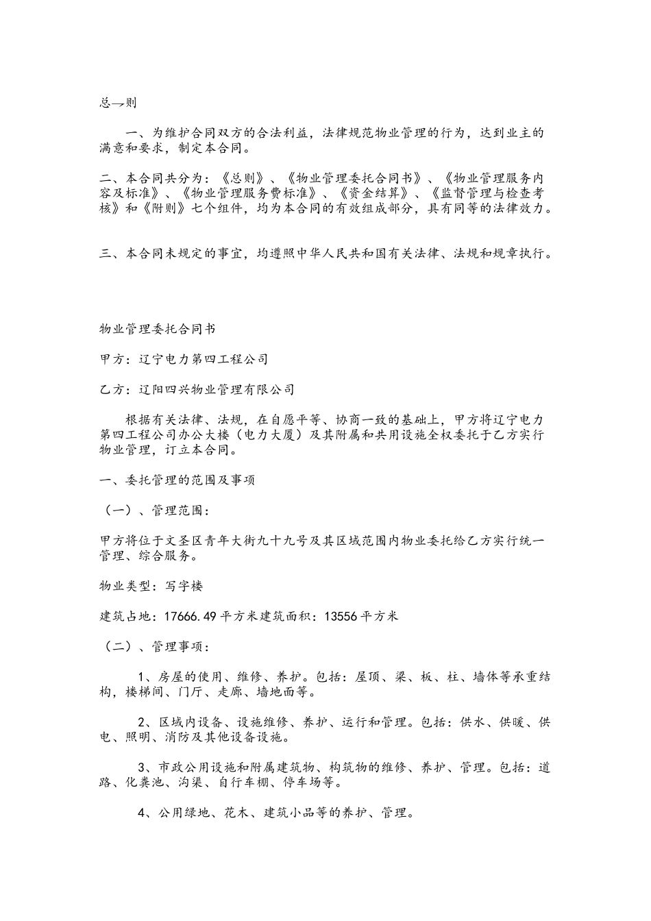 办公大楼的物业管理委托合同_第2页