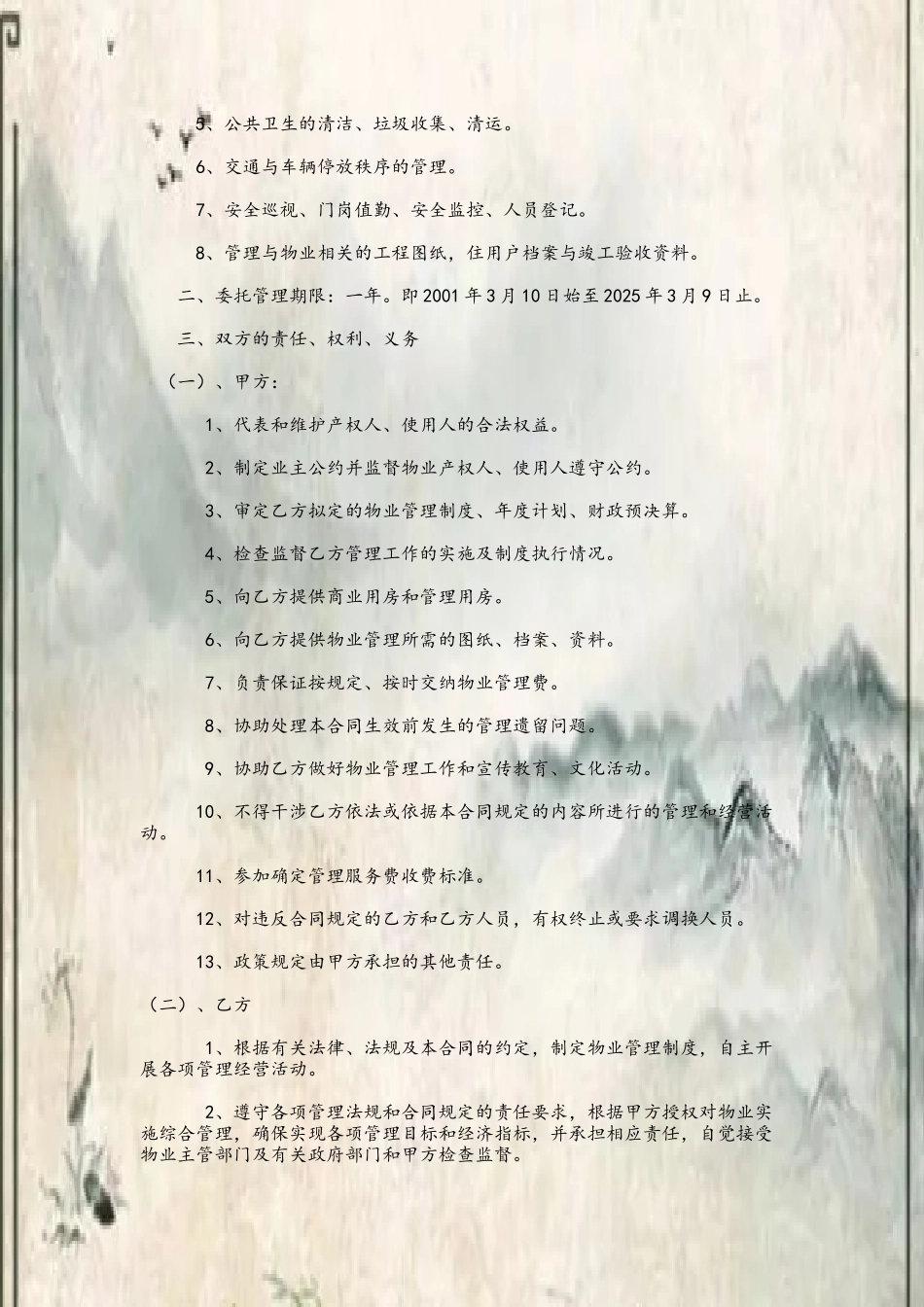 办公大楼的物业管理委托合同_第3页