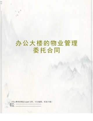 办公大楼的物业管理委托合同