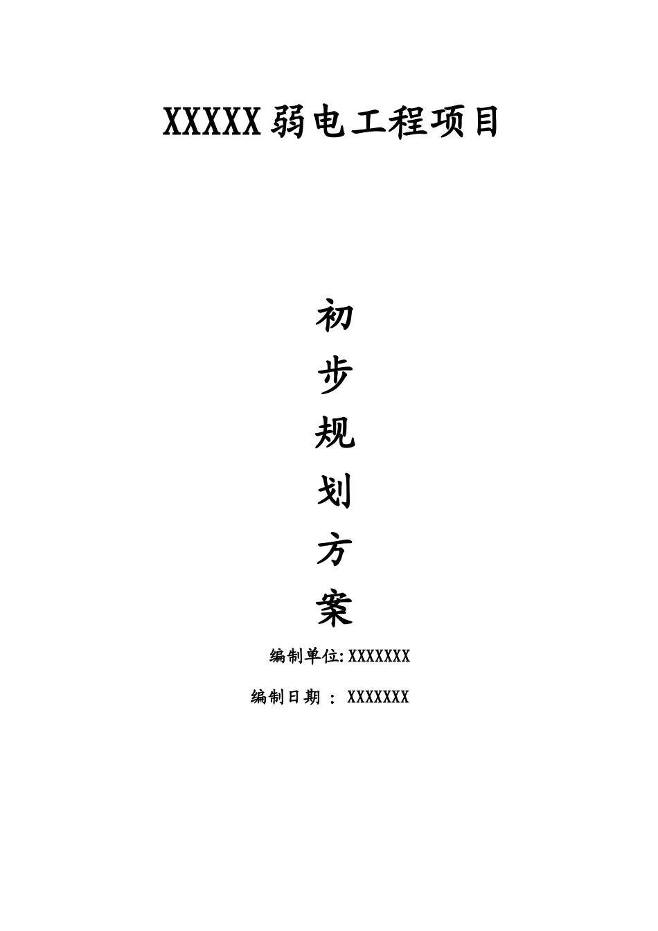 办公大楼弱电项目初步规划方案_第1页
