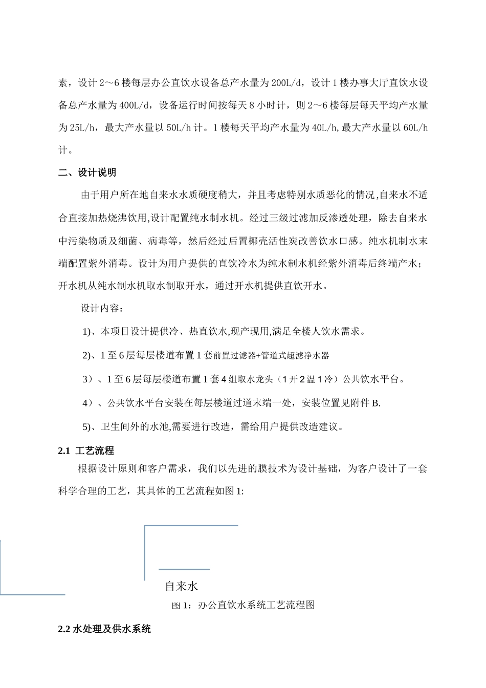 办公大楼直饮水系统设计方案B_第2页