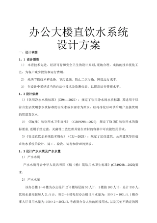 办公大楼直饮水系统设计方案B
