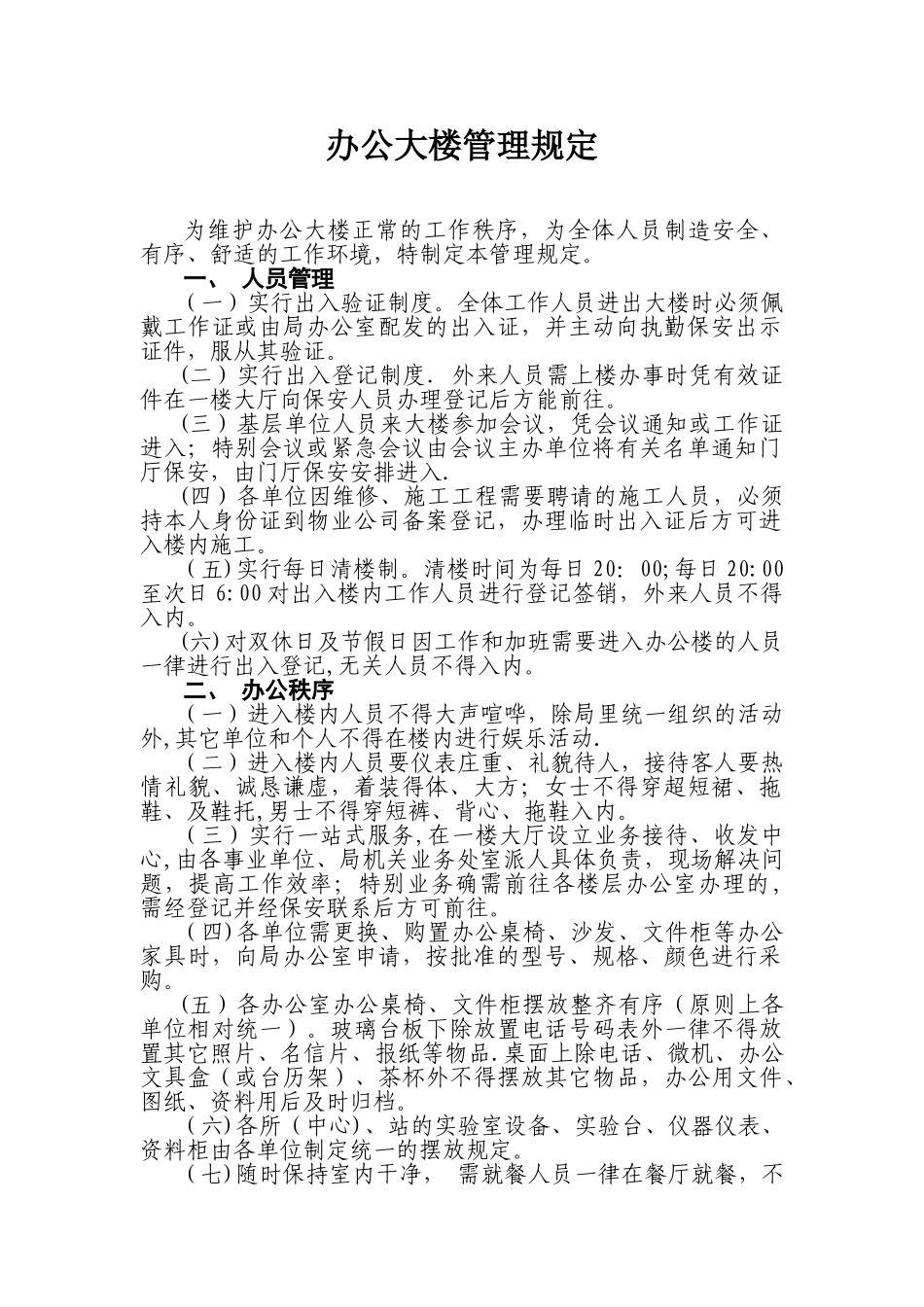 办公大楼管理规定_第1页