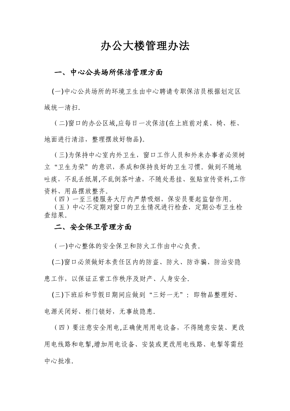 办公大楼管理办法_第1页