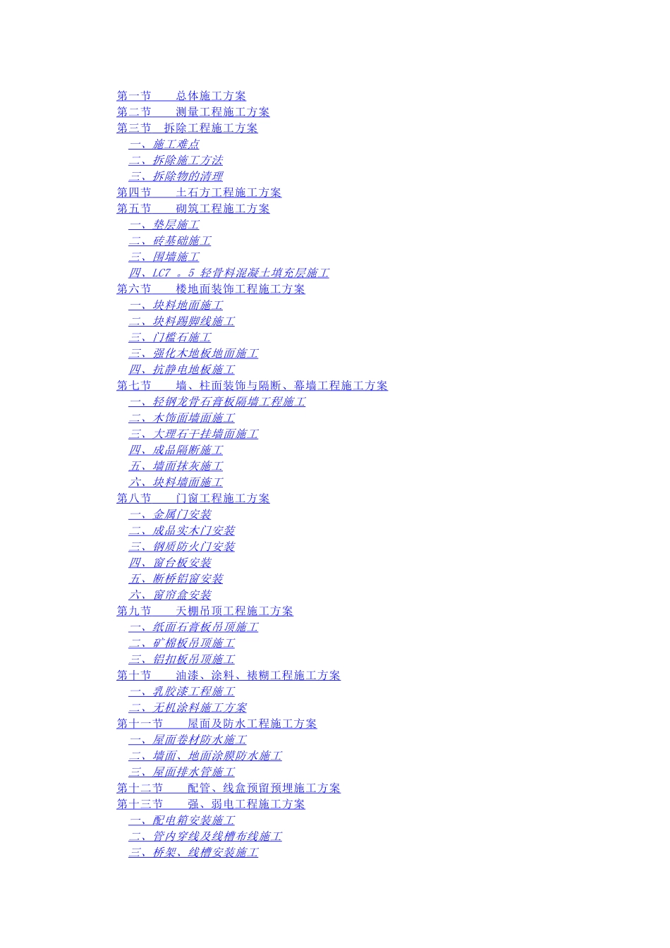办公大楼维修改造项目施工组织设计_第2页