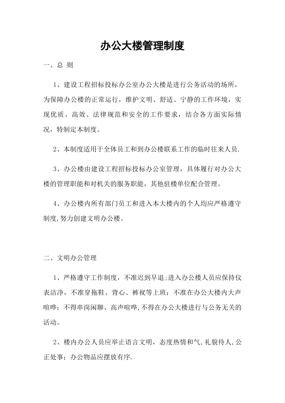 办公大楼管理制度_第1页