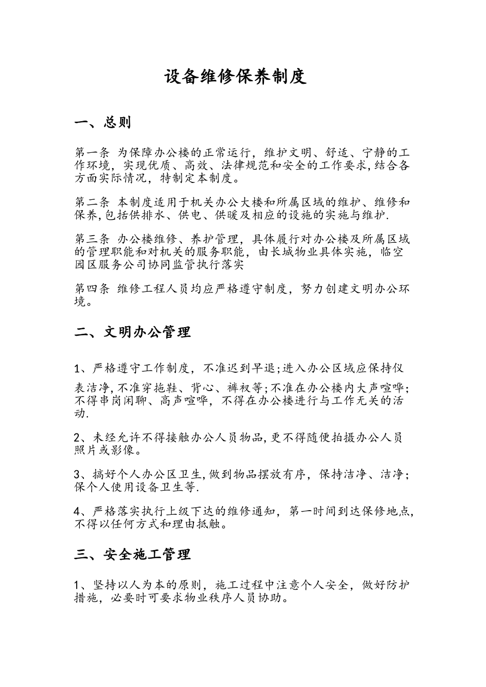 办公大楼维护维修制度_第1页