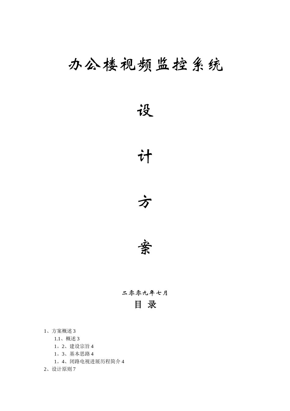 办公大楼视频监控系统设计方案_第1页