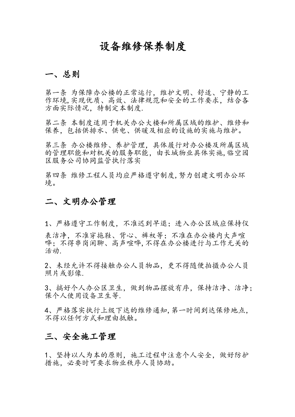 办公大楼维护维修制度全_第1页