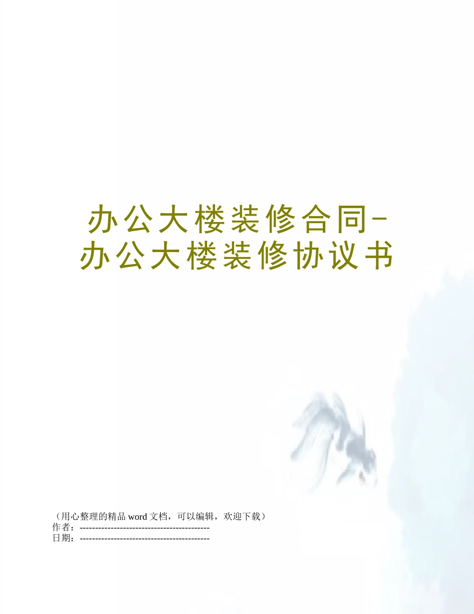 办公大楼装修合同-办公大楼装修协议书_第1页