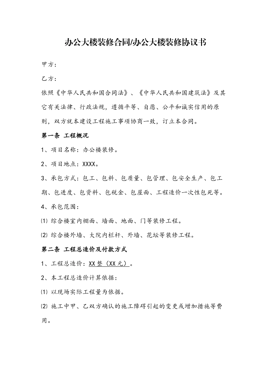 办公大楼装修合同-办公大楼装修协议书_第2页