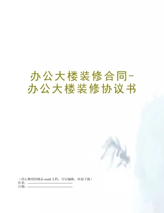 办公大楼装修合同-办公大楼装修协议书