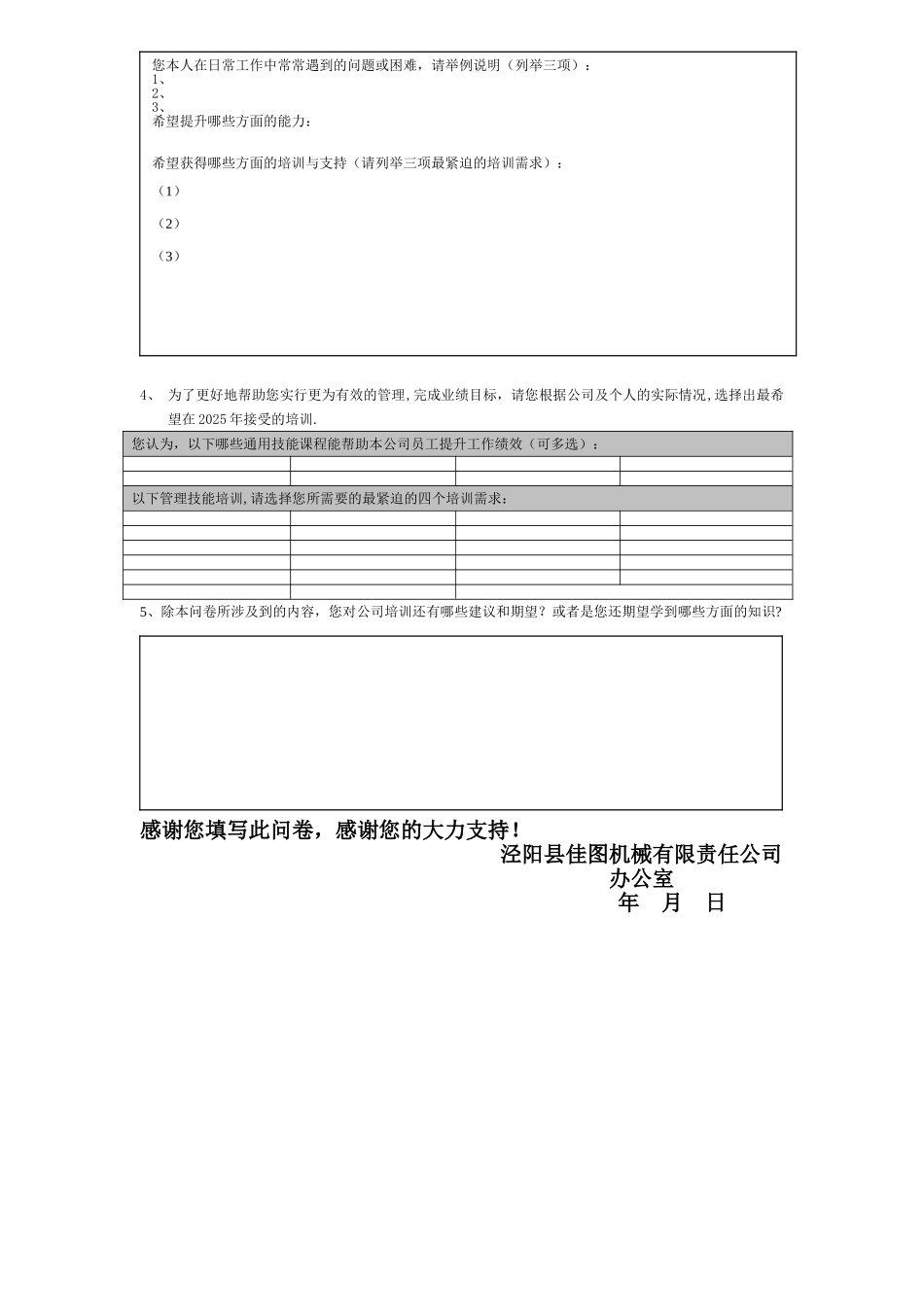 办公室---企业员工培训需求调查表_第3页