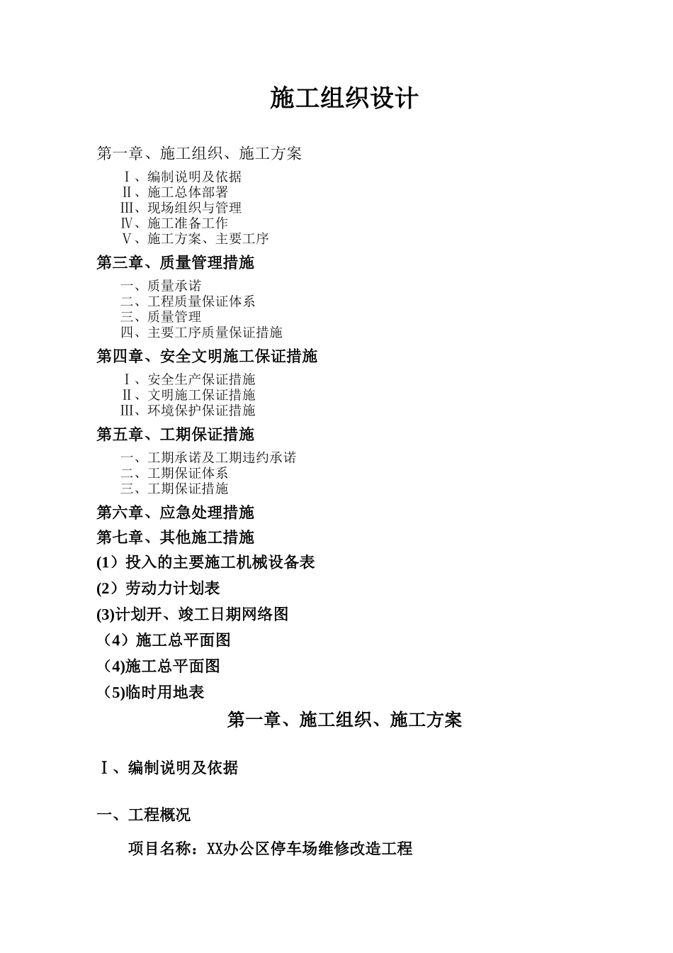 办公大院场地改造工程施工组织设计_第1页