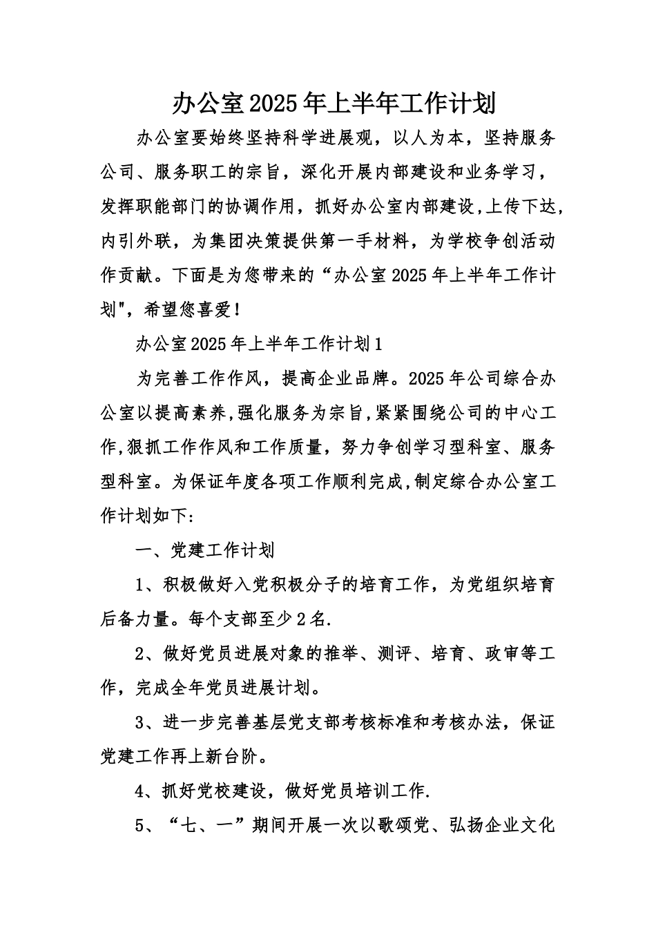 办公室2025年上半年工作计划_第1页