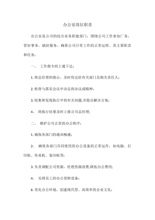 办公室-车间等各岗位职责