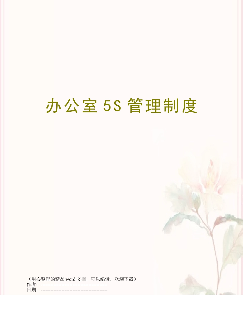 办公室5S管理制度_第1页