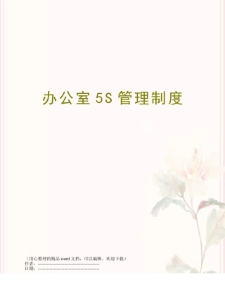 办公室5S管理制度