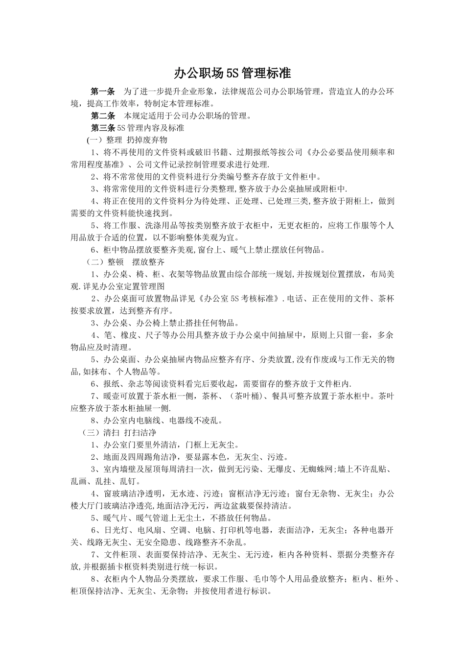 办公室5S管理标准44326_第1页