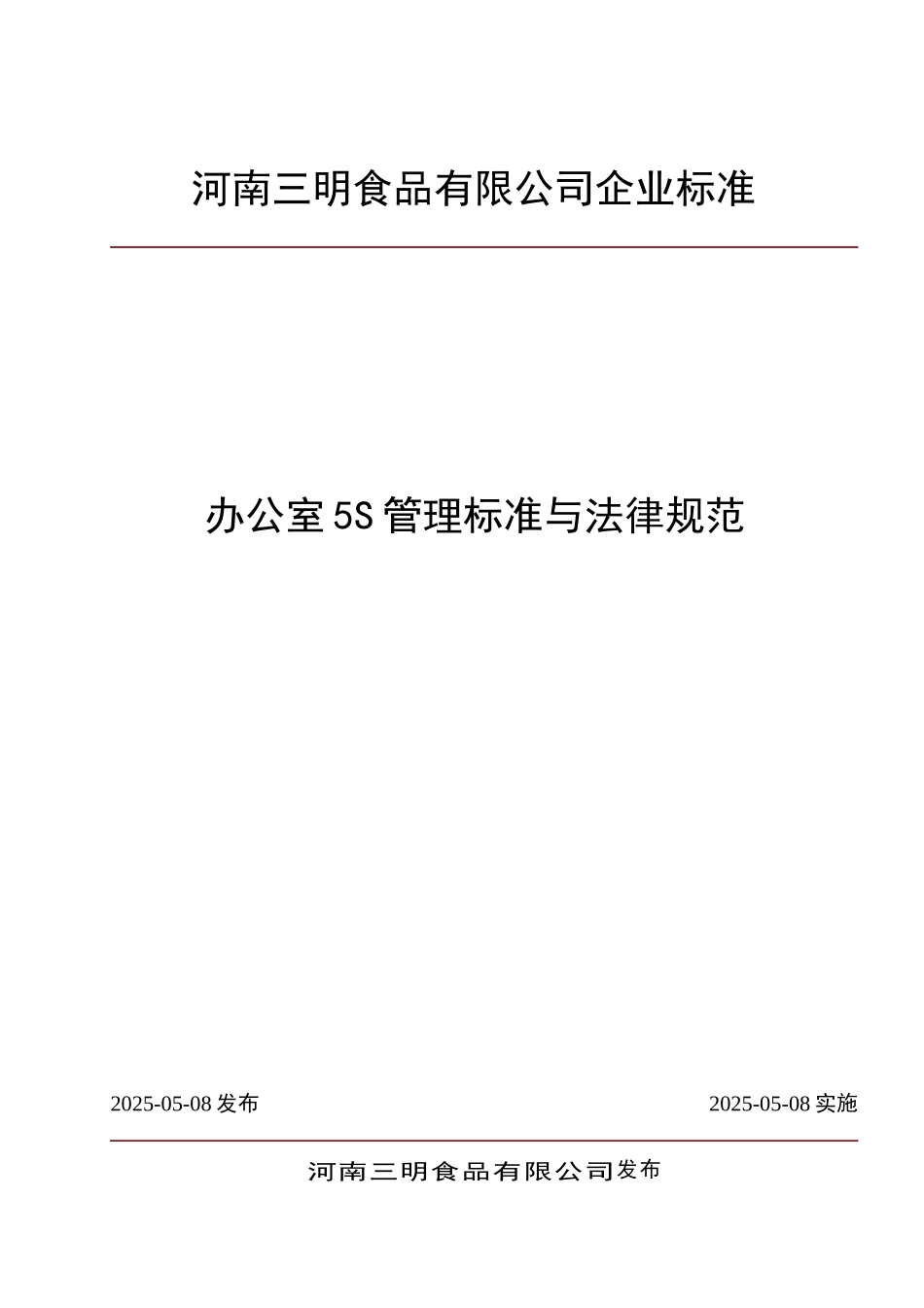 办公室5S管理标准与规范_第1页