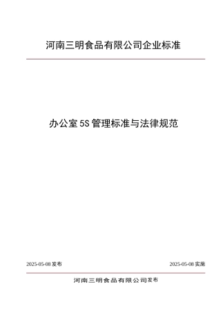 办公室5S管理标准与规范