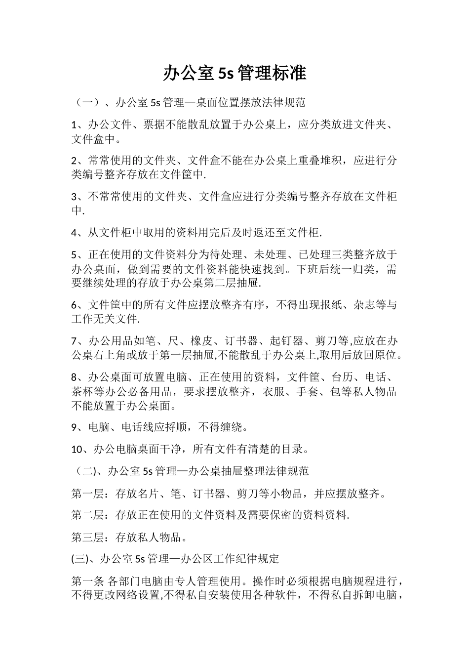 办公室5S管理标准_第1页
