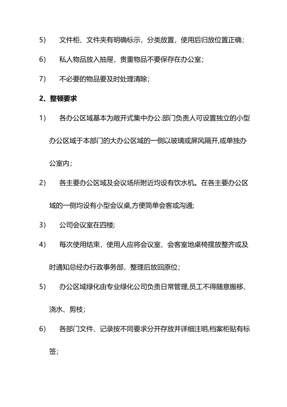 办公室5s管理条例及细则_第2页