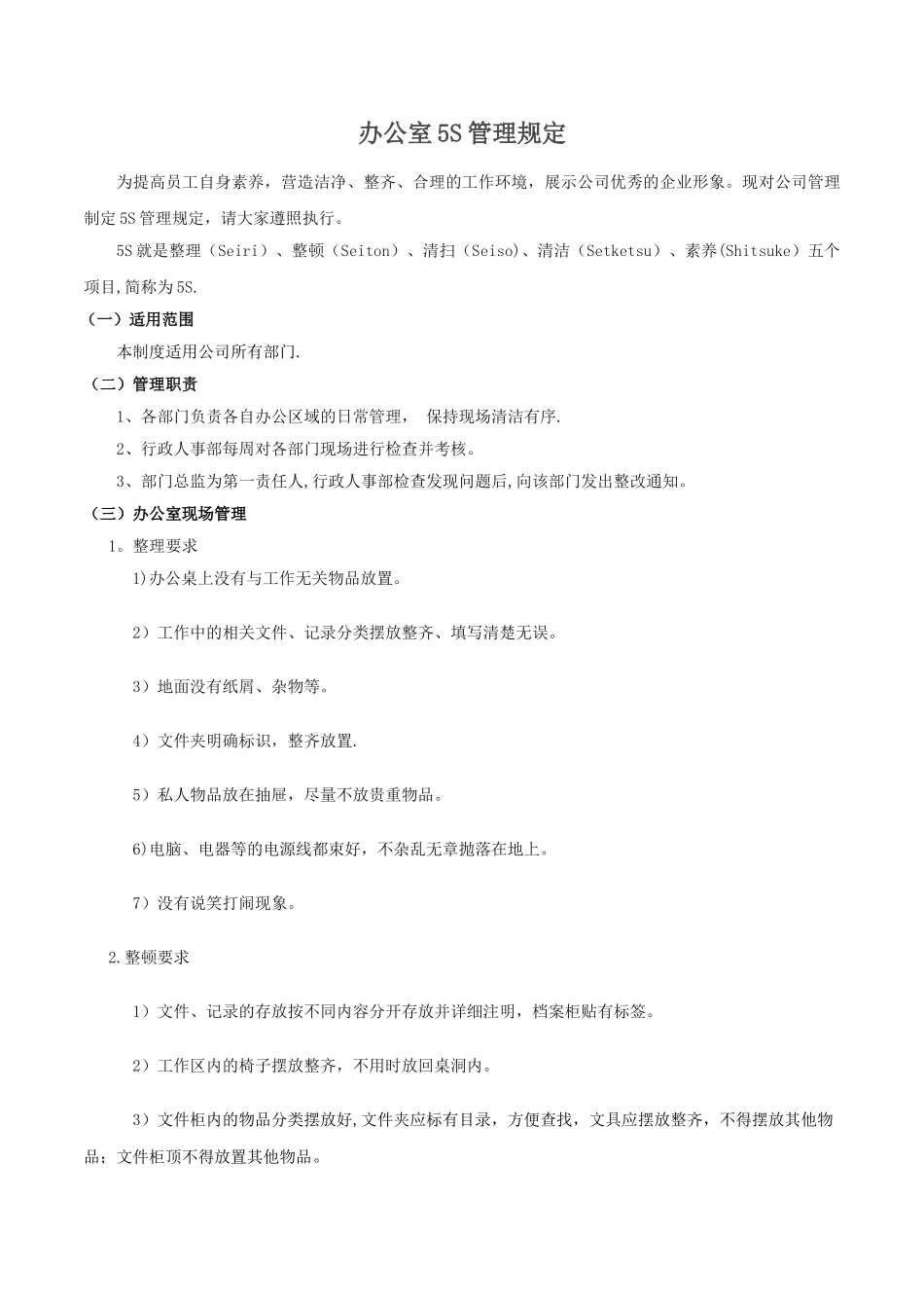 办公室5S管理规定74273_第1页