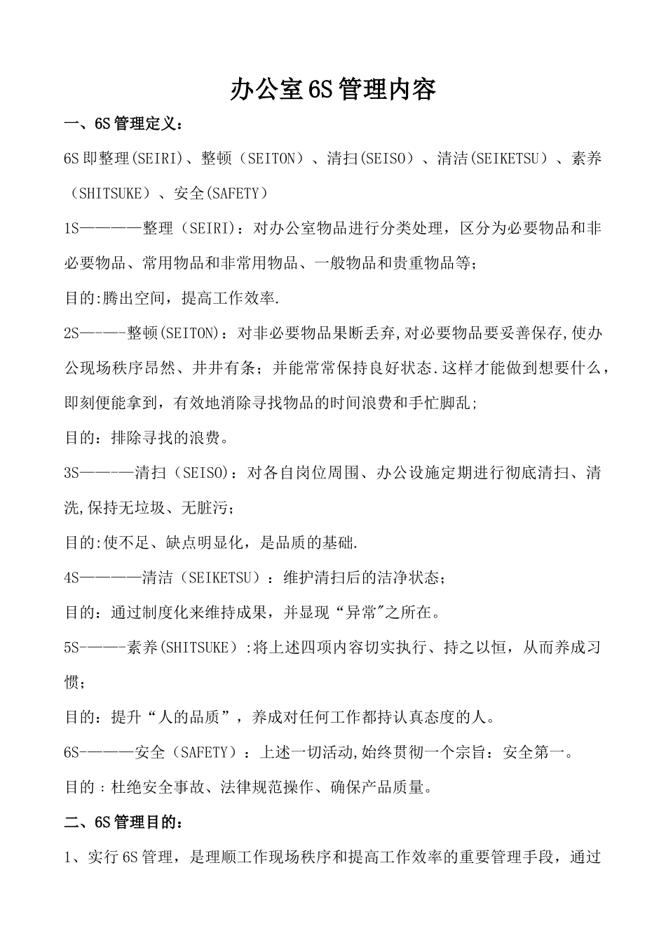 办公室6S管理内容_第1页