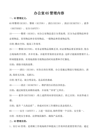 办公室6S管理内容