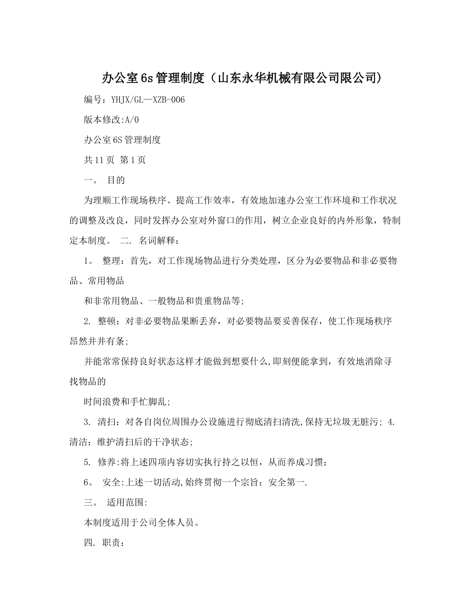 办公室6s管理制度(山东永华机械有限公司限公司)_第1页