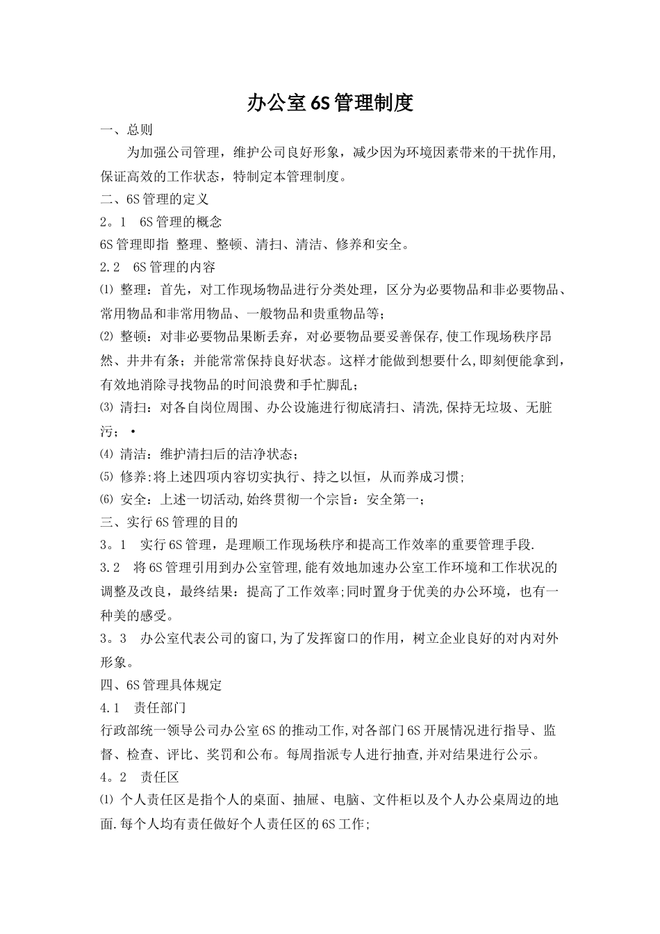 办公室6S管理制度_第1页