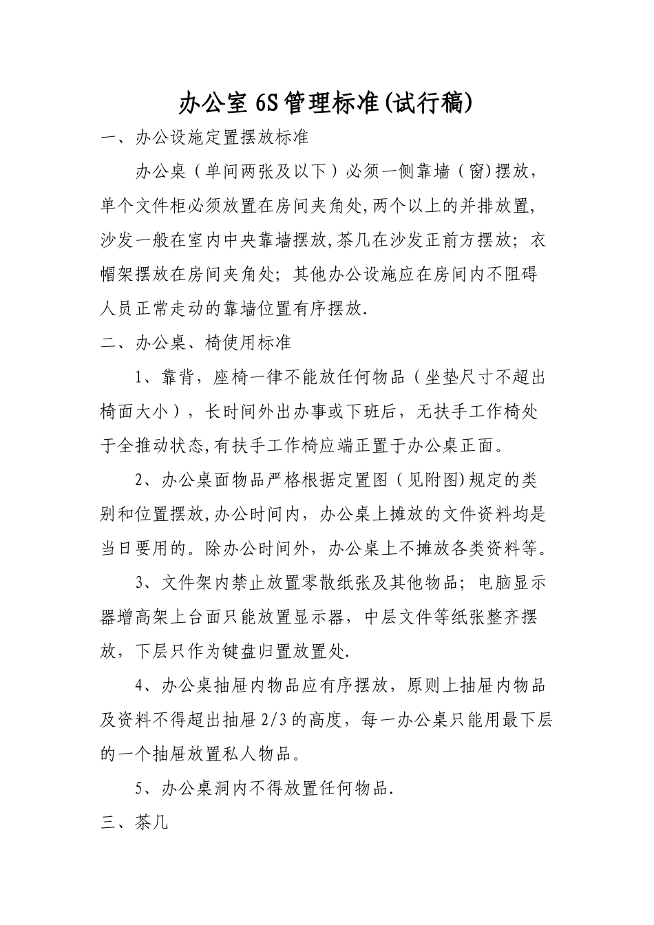 办公室6S管理标准_第1页