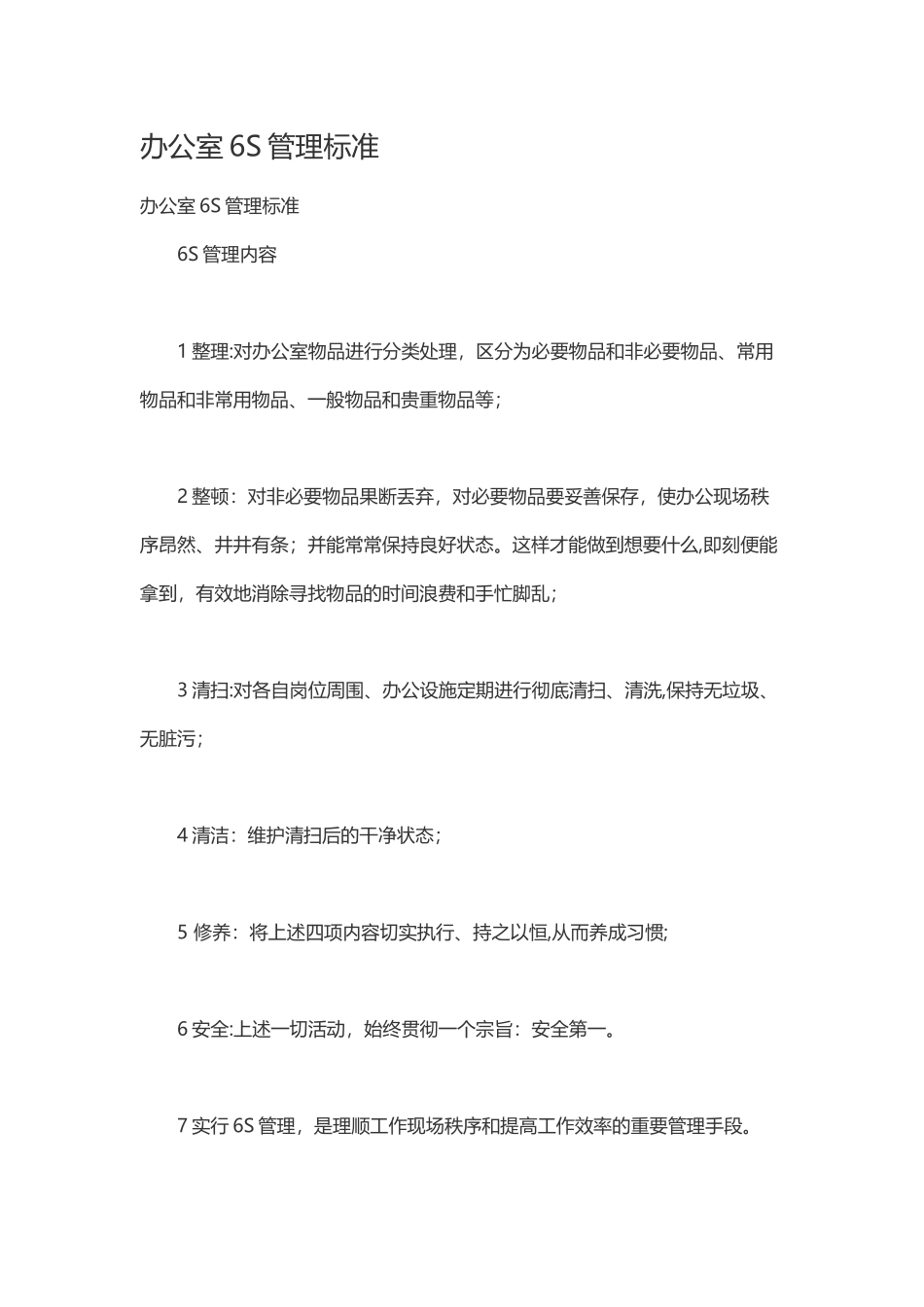 办公室6S管理标准_第1页