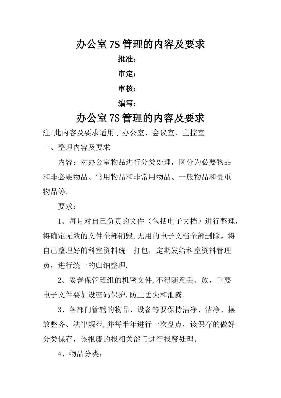 办公室7S管理的内容及要求_第1页