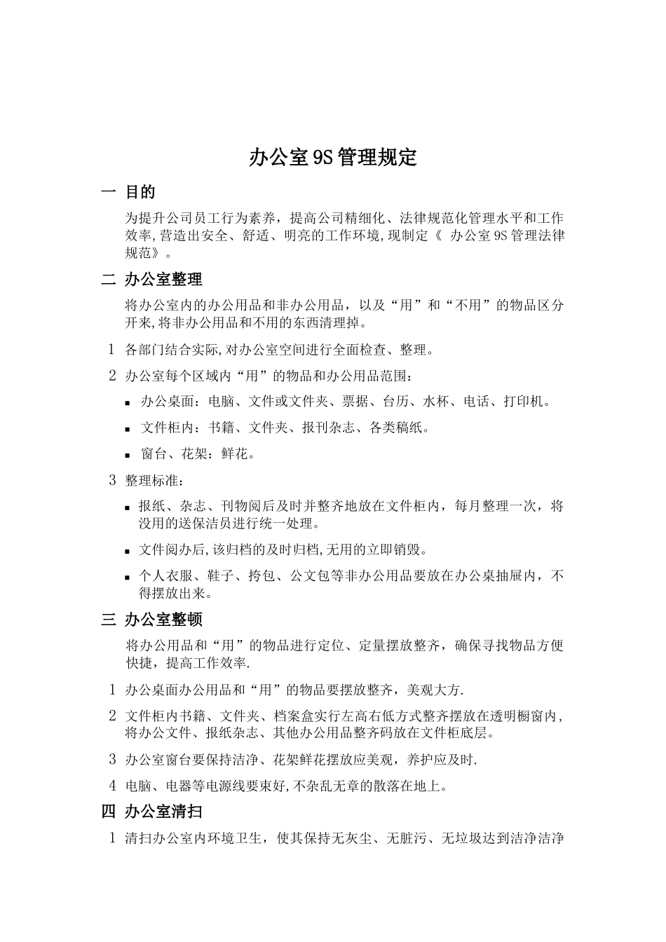 办公室9S管理规定_第3页
