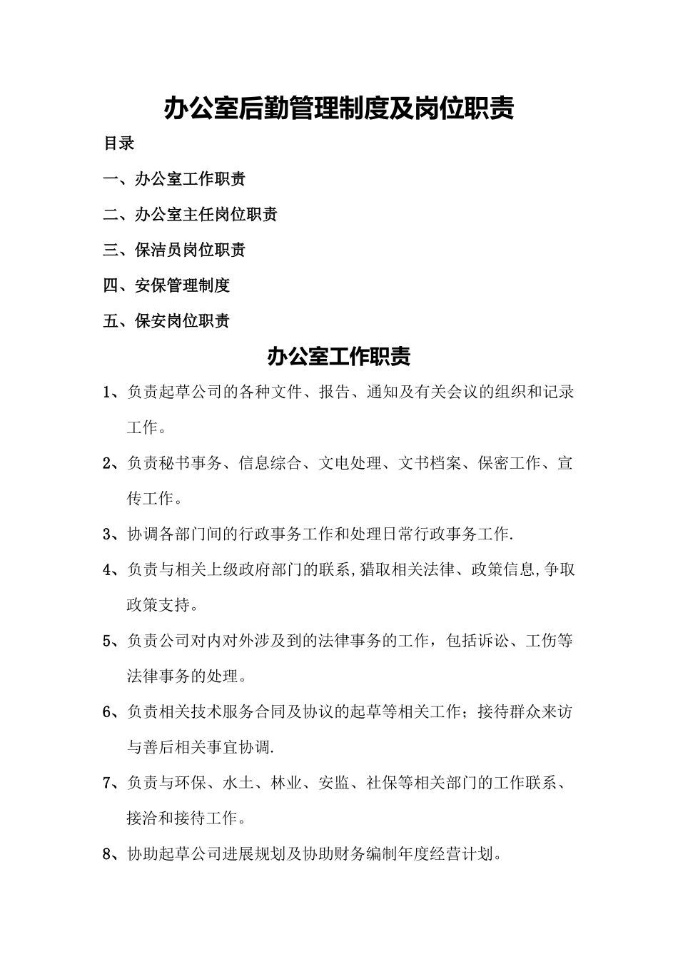 办公室、后勤管理制度及岗位职责-_第1页