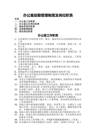 办公室、后勤管理制度及岗位职责