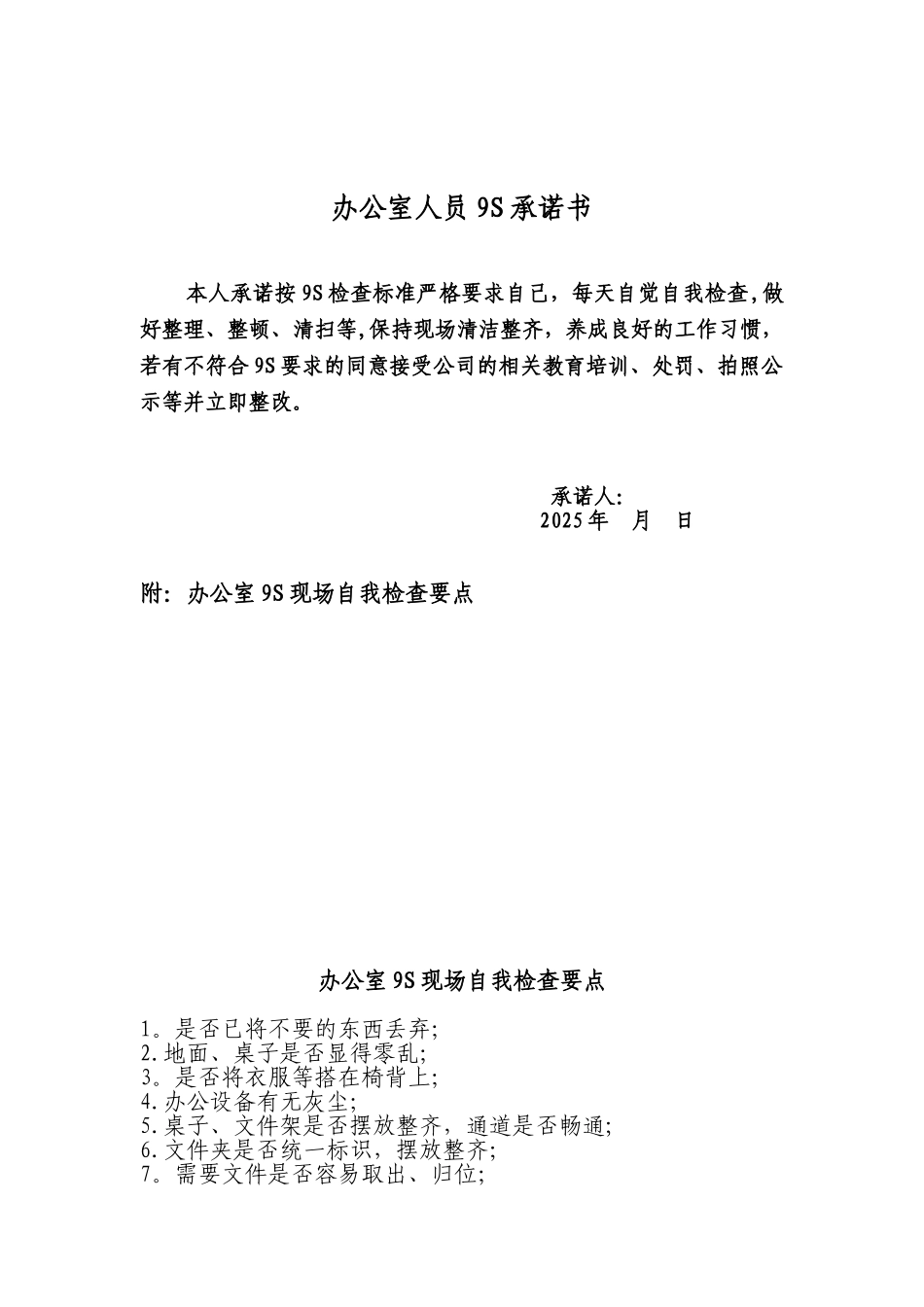 办公室9S自我检查要点_第1页